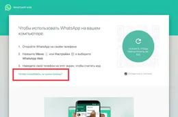 Страница WhatsApp Web с QR-кодом для синхронизации мессенджера с компьютером