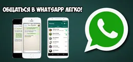Промо-изображение WhatsApp с примерами чатов на смартфонах и списком контактов