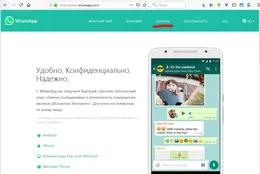 Главная страница сайта WhatsApp с описанием функций и примером диалога на телефоне